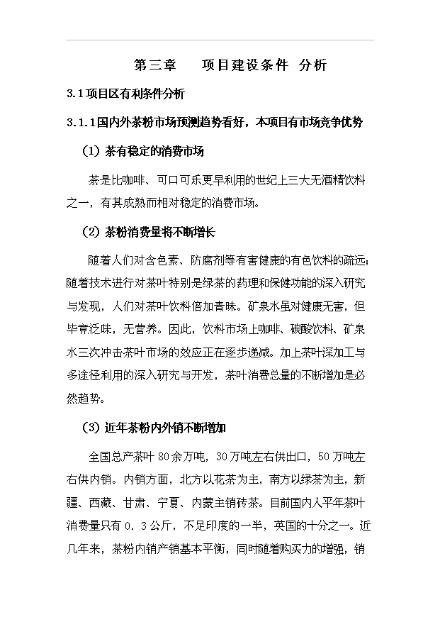 （項目成果）50噸茶粉生產線項目可行性論證申報材料（華經縱橫）