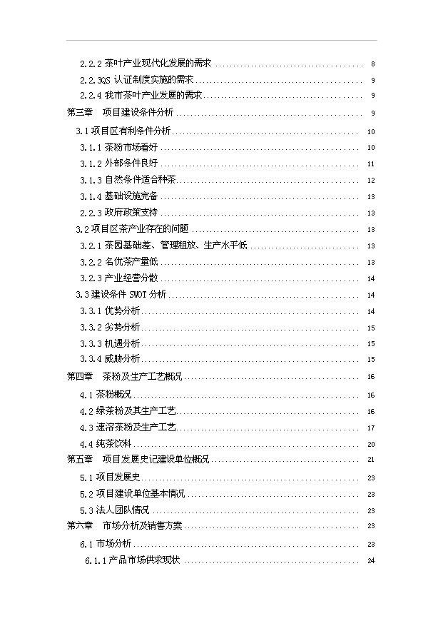 （項目成果）50噸茶粉生產線項目可行性論證申報材料（華經縱橫）