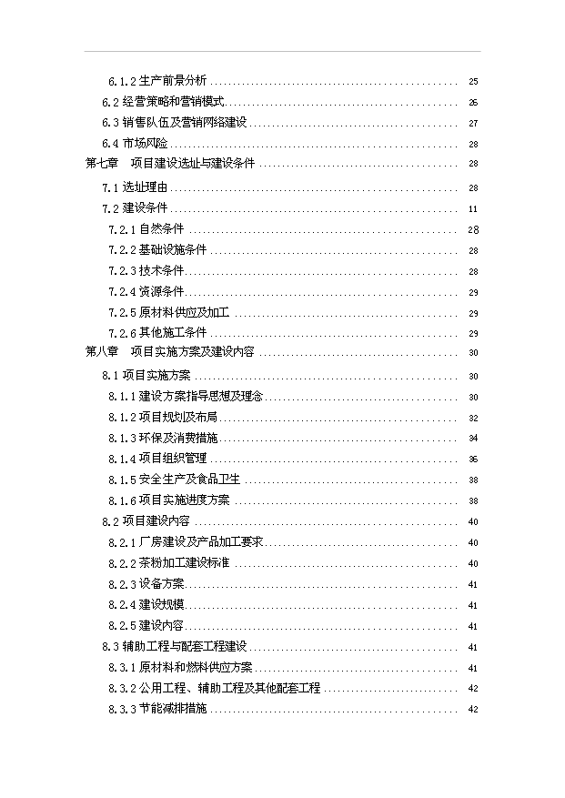 （項目成果）50噸茶粉生產線項目可行性論證申報材料（華經縱橫）