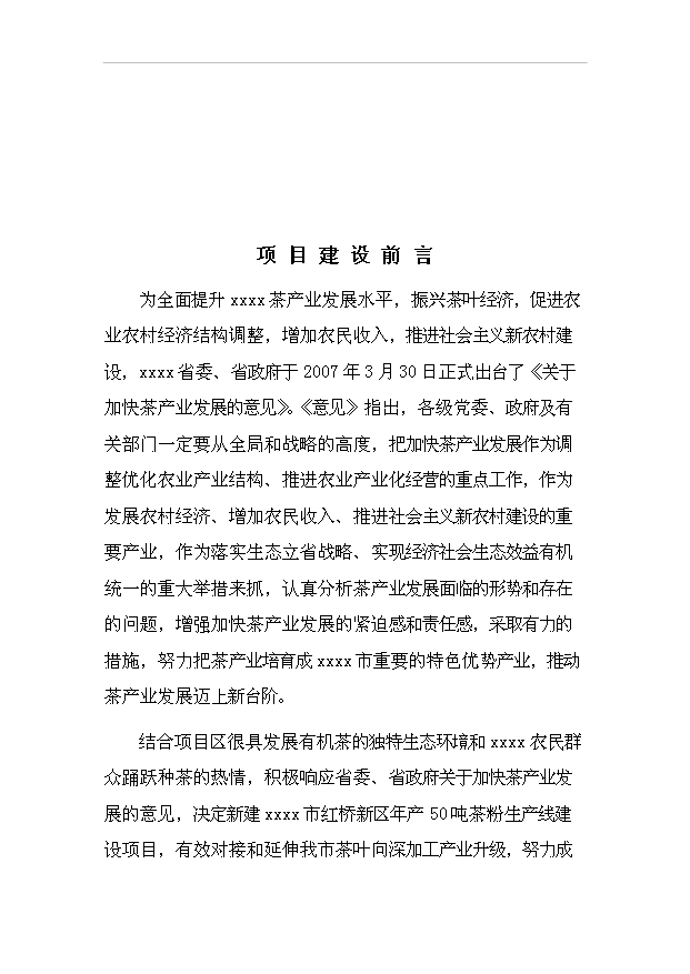 （項目成果）50噸茶粉生產線項目可行性論證申報材料（華經縱橫）