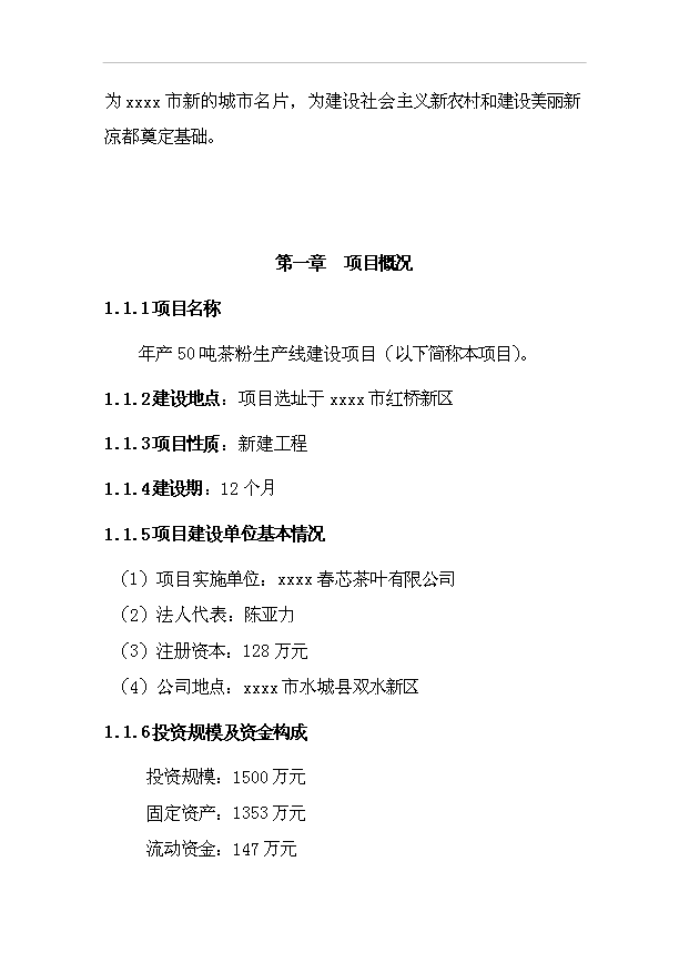 （項目成果）50噸茶粉生產線項目可行性論證申報材料（華經縱橫）