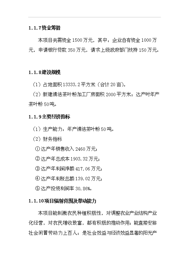 （項目成果）50噸茶粉生產線項目可行性論證申報材料（華經縱橫）