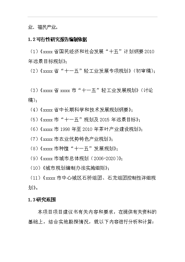 （項目成果）50噸茶粉生產線項目可行性論證申報材料（華經縱橫）