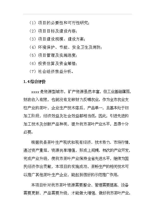 （項目成果）50噸茶粉生產線項目可行性論證申報材料（華經縱橫）