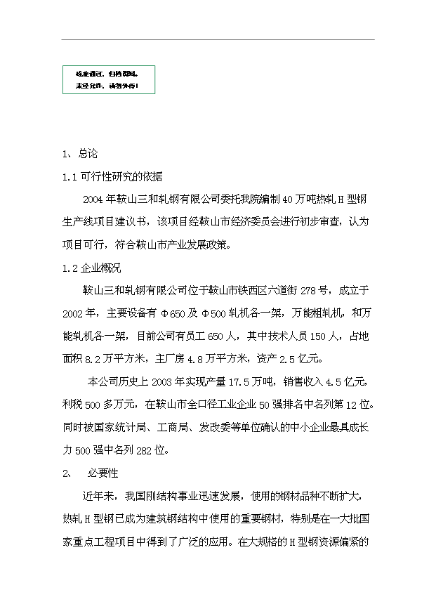 （項目成果）40萬噸H型鋼(汽車輪輞鋼)生產線項目可行性論證申報材料（華經縱橫）第1頁