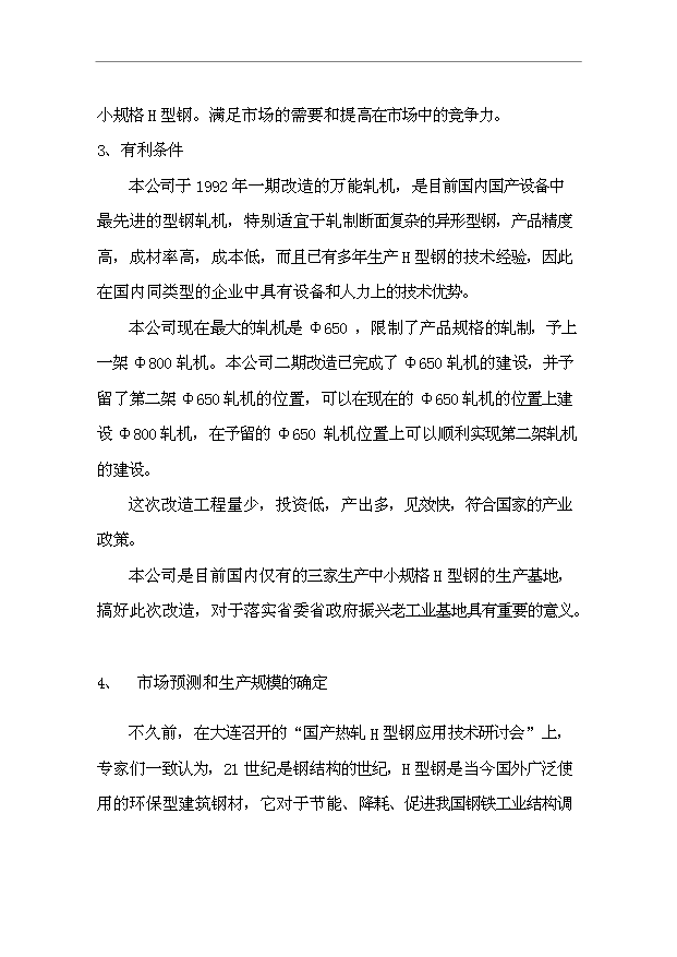 （項目成果）40萬噸H型鋼(汽車輪輞鋼)生產線項目可行性論證申報材料（華經縱橫）第3頁