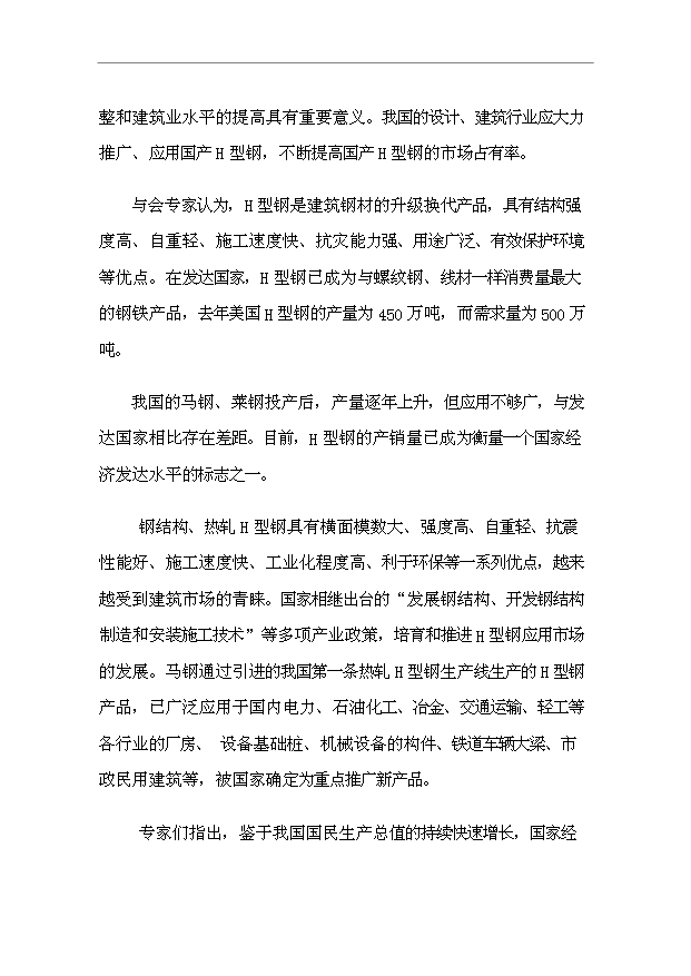 （項目成果）40萬噸H型鋼(汽車輪輞鋼)生產線項目可行性論證申報材料（華經縱橫）第4頁