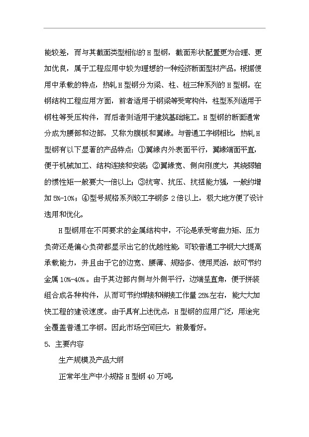 （項目成果）40萬噸H型鋼(汽車輪輞鋼)生產線項目可行性論證申報材料（華經縱橫）第6頁