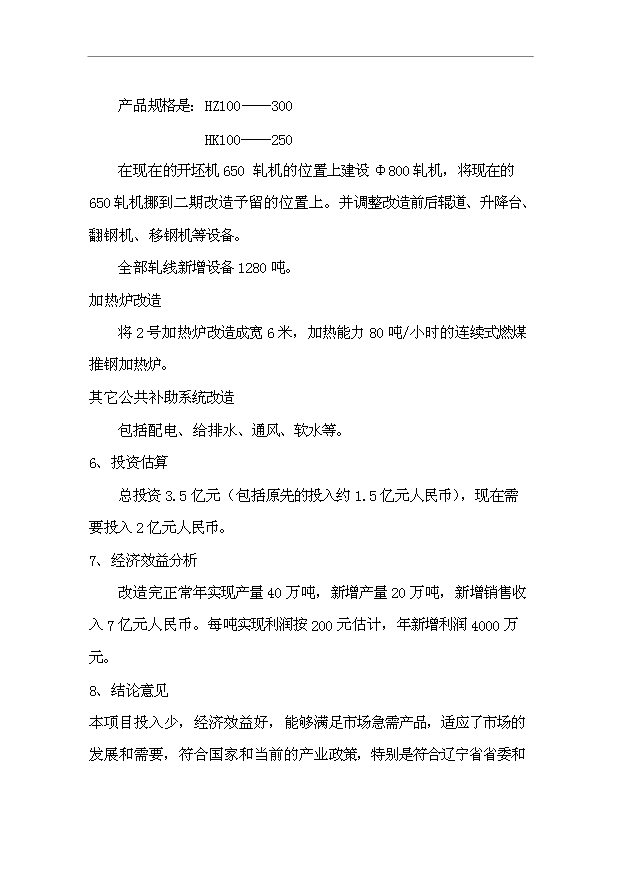 （項目成果）40萬噸H型鋼(汽車輪輞鋼)生產線項目可行性論證申報材料（華經縱橫）第7頁