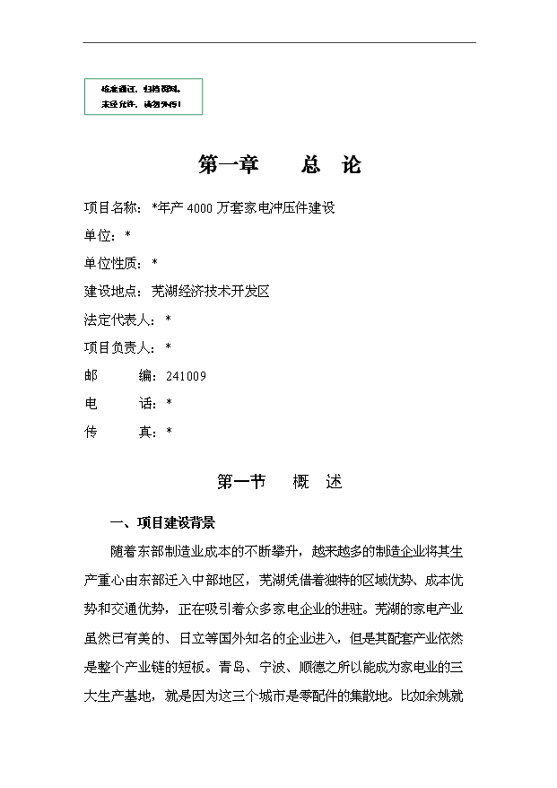 （項目成果）4千萬套家電沖壓件項目可行性論證申報材料（華經縱橫）