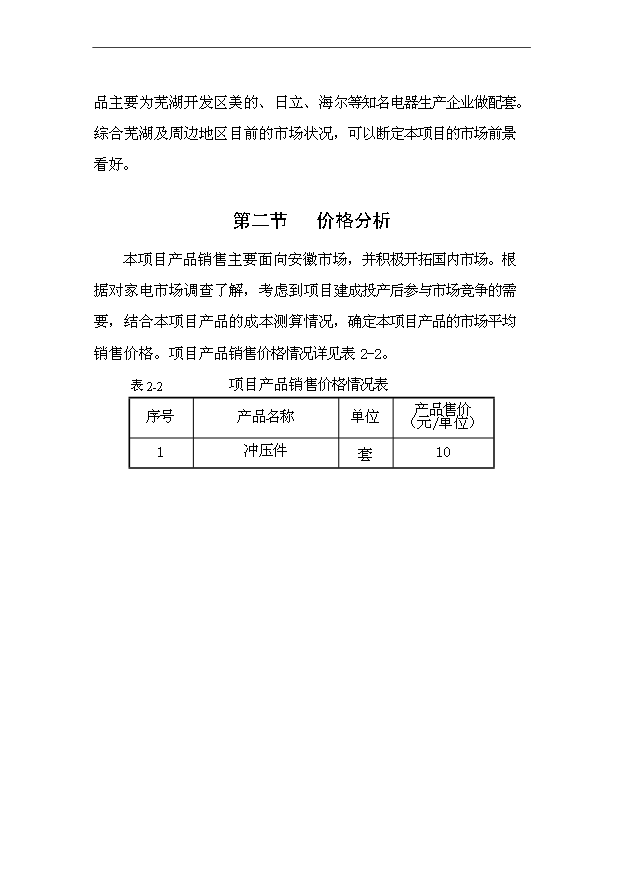 （項目成果）4千萬套家電沖壓件項目可行性論證申報材料（華經縱橫）