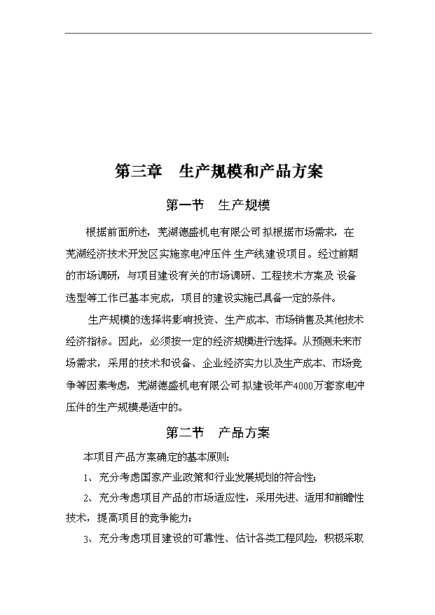 （項目成果）4千萬套家電沖壓件項目可行性論證申報材料（華經縱橫）