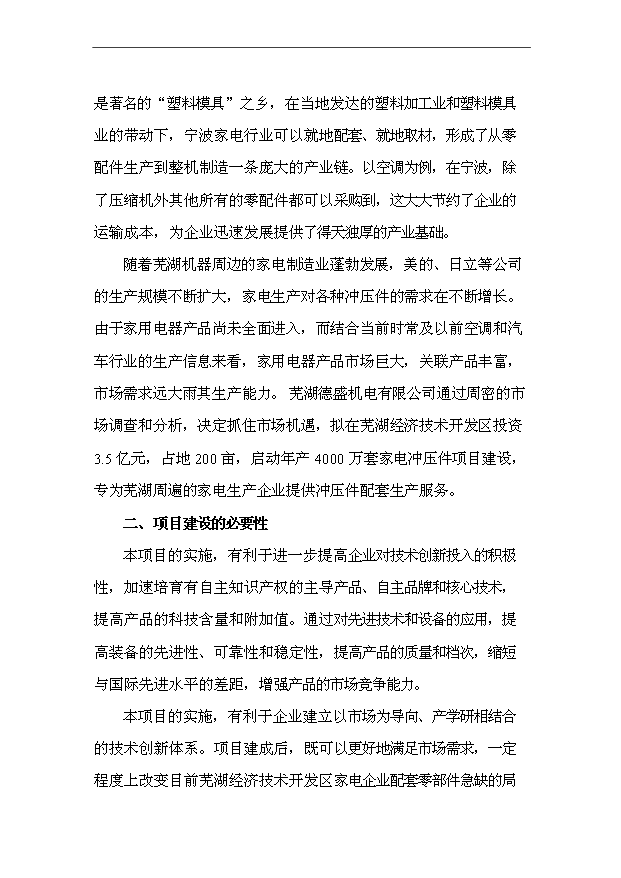 （項目成果）4千萬套家電沖壓件項目可行性論證申報材料（華經縱橫）