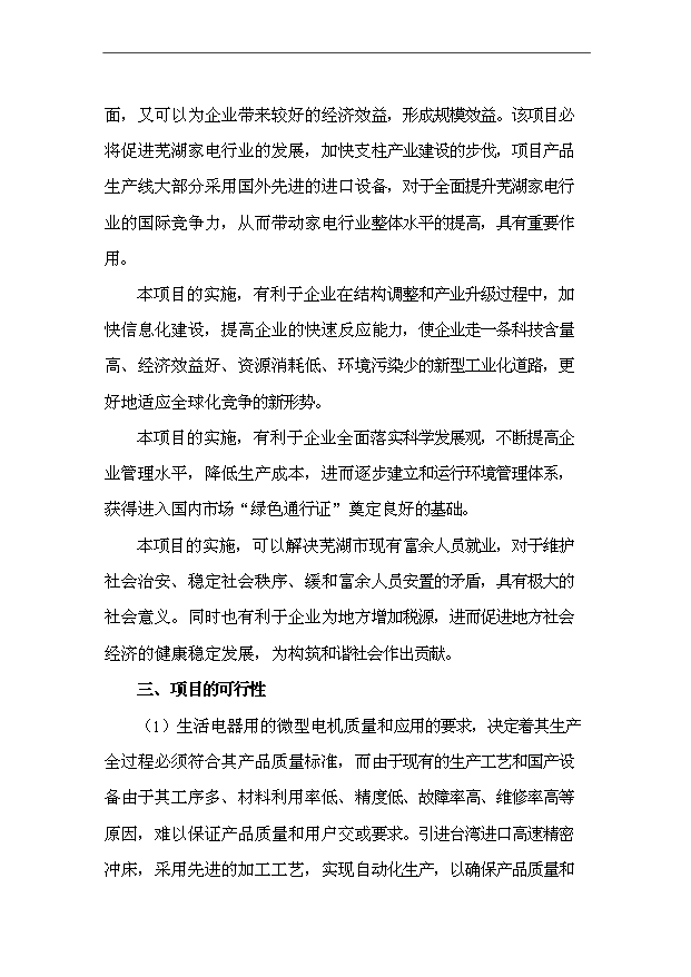 （項目成果）4千萬套家電沖壓件項目可行性論證申報材料（華經縱橫）