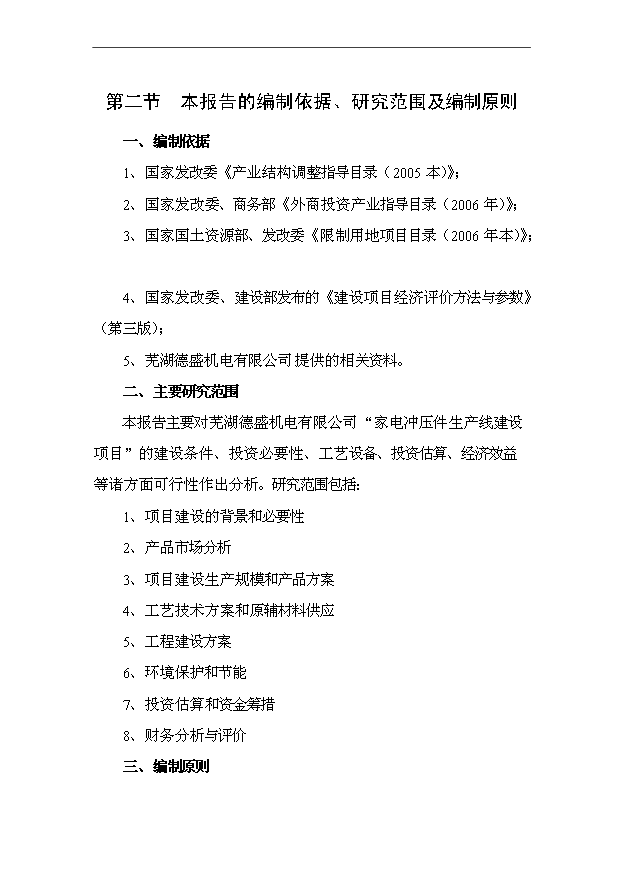 （項目成果）4千萬套家電沖壓件項目可行性論證申報材料（華經縱橫）
