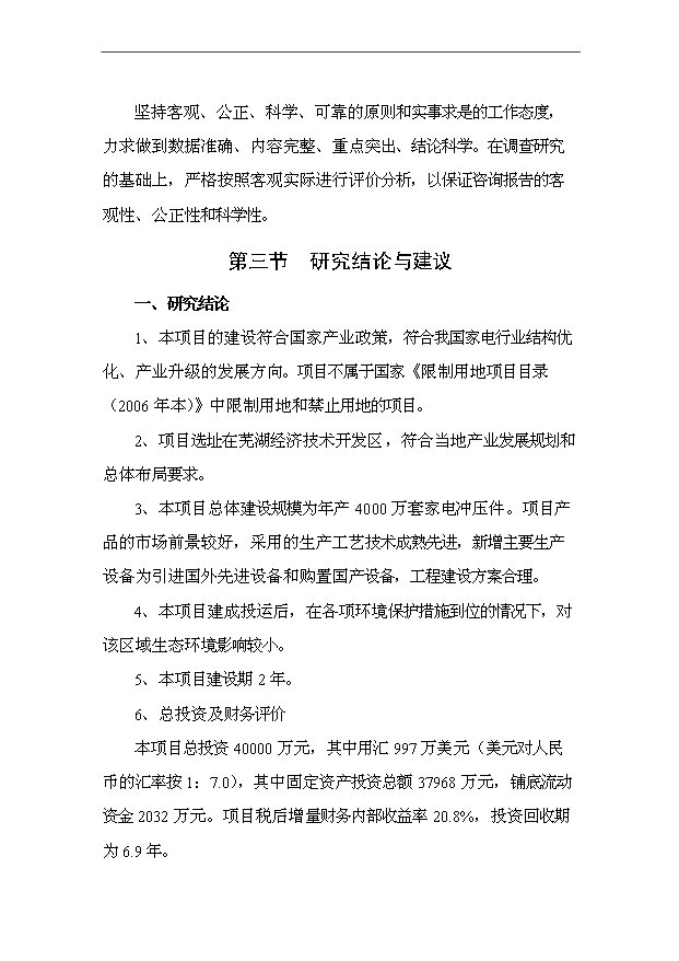 （項目成果）4千萬套家電沖壓件項目可行性論證申報材料（華經縱橫）