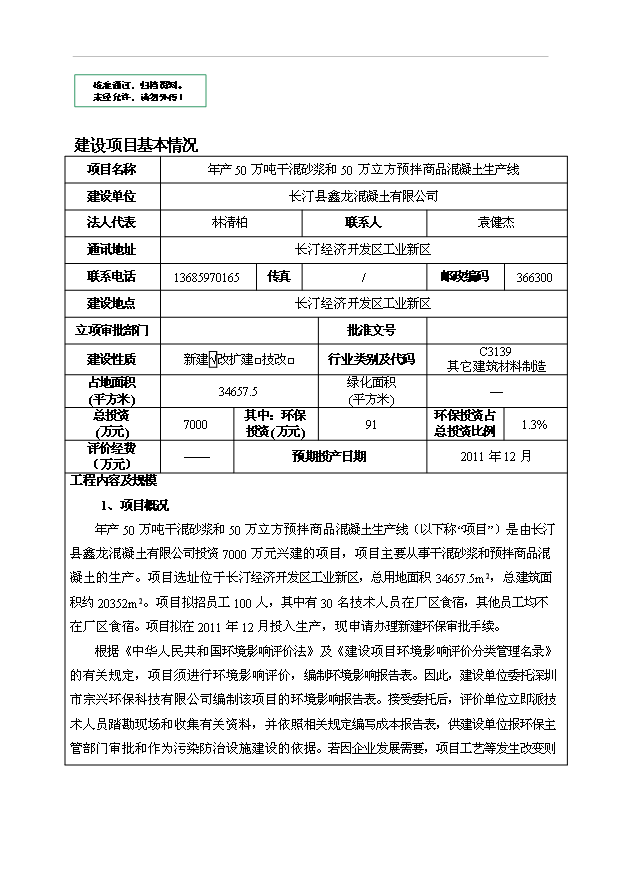 （項目成果）50萬噸干混砂漿和50萬立方預拌商品混凝土生產線項目可行性論證申報材料（華經縱橫）第1頁