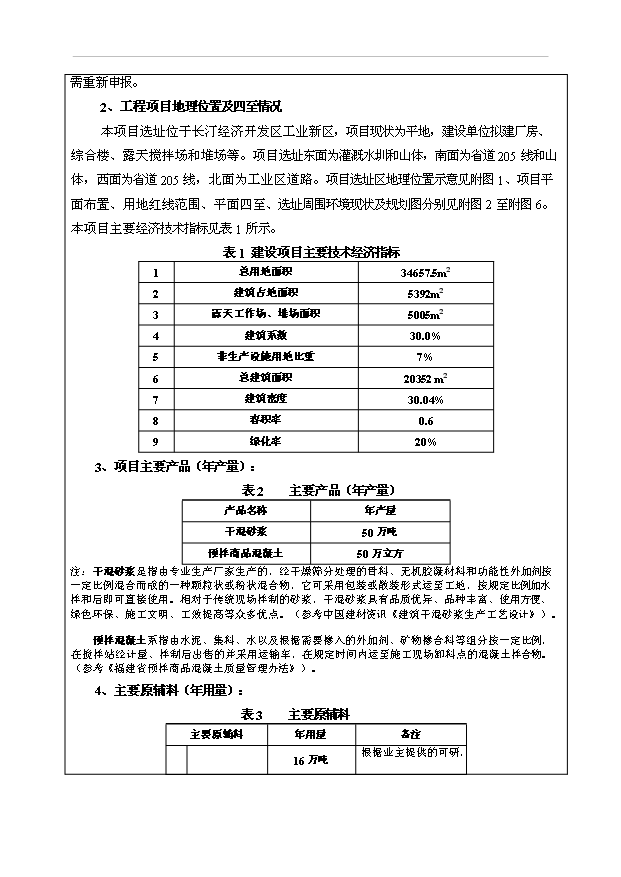 （項目成果）50萬噸干混砂漿和50萬立方預拌商品混凝土生產線項目可行性論證申報材料（華經縱橫）第2頁