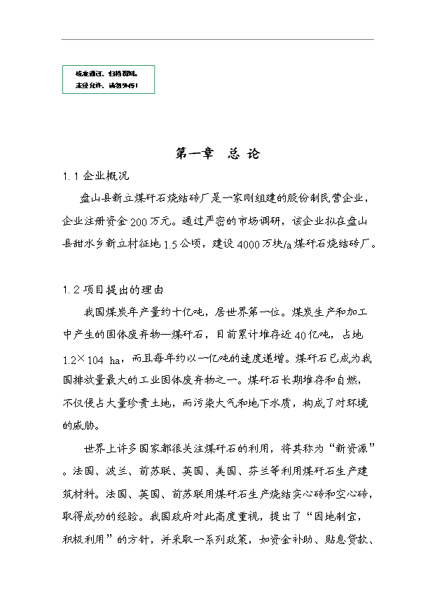（項目成果）4千萬塊a煤矸石燒結磚項目可行性論證申報材料（華經縱橫）第1頁