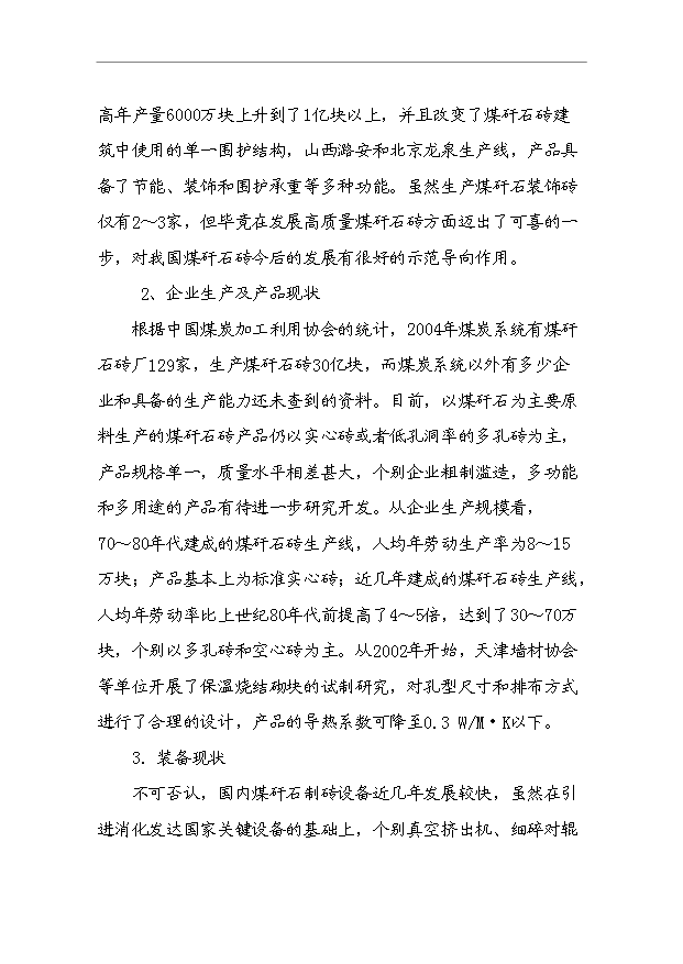 （項目成果）4千萬塊a煤矸石燒結磚項目可行性論證申報材料（華經縱橫）第10頁
