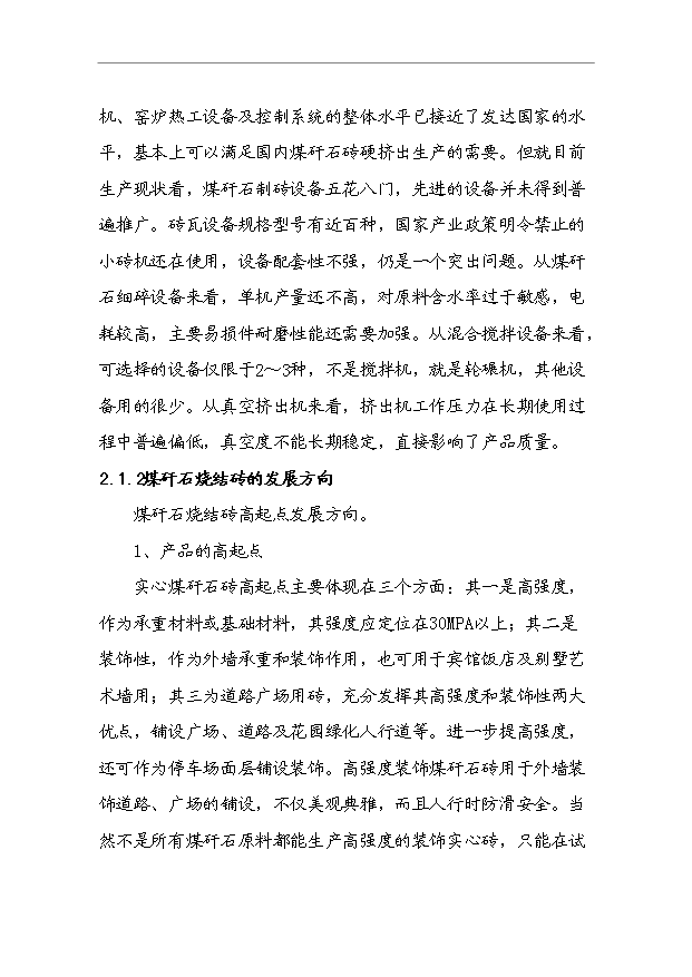 （項目成果）4千萬塊a煤矸石燒結磚項目可行性論證申報材料（華經縱橫）第11頁