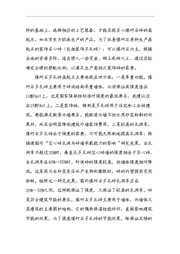 （項目成果）4千萬塊a煤矸石燒結磚項目可行性論證申報材料（華經縱橫）第12頁