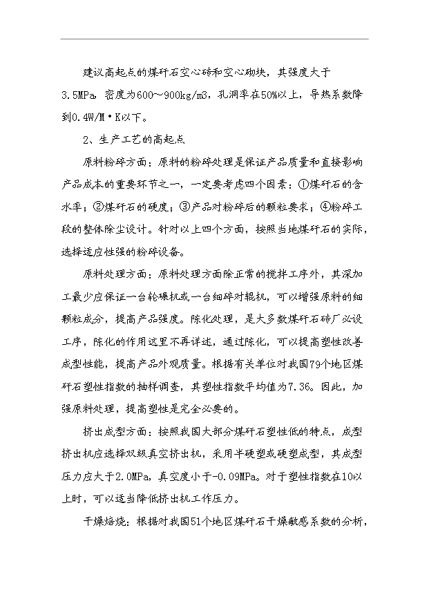 （項目成果）4千萬塊a煤矸石燒結磚項目可行性論證申報材料（華經縱橫）第14頁