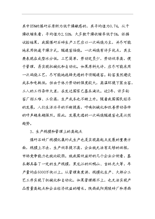 （項目成果）4千萬塊a煤矸石燒結磚項目可行性論證申報材料（華經縱橫）第15頁