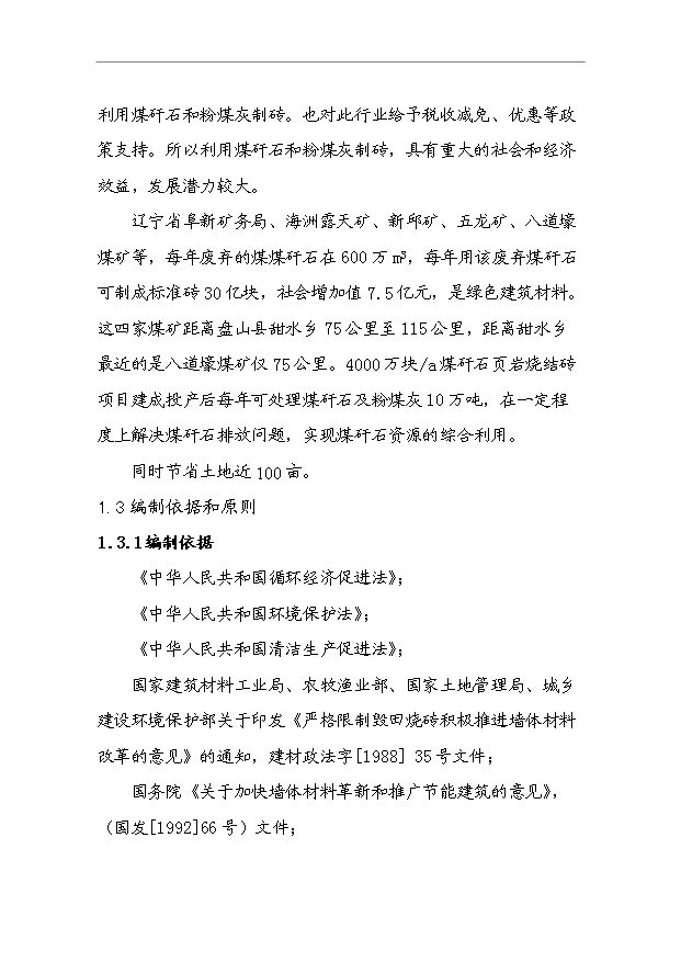 （項目成果）4千萬塊a煤矸石燒結磚項目可行性論證申報材料（華經縱橫）第3頁