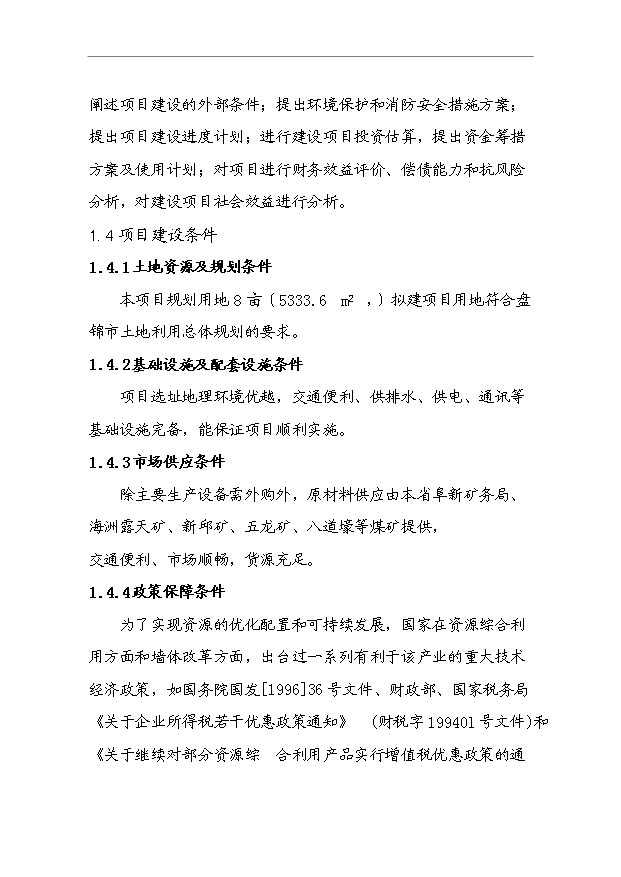 （項目成果）4千萬塊a煤矸石燒結磚項目可行性論證申報材料（華經縱橫）第5頁