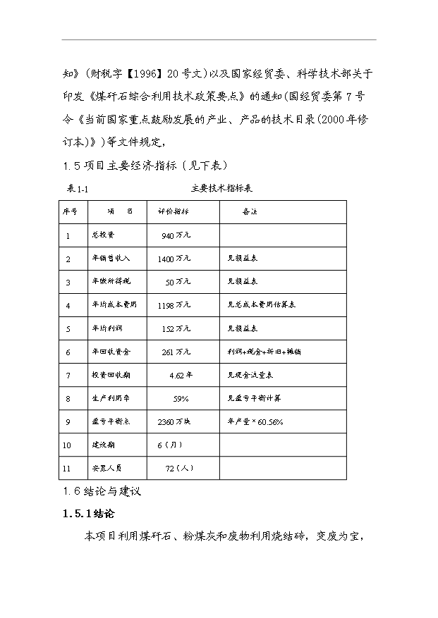 （項目成果）4千萬塊a煤矸石燒結磚項目可行性論證申報材料（華經縱橫）第6頁