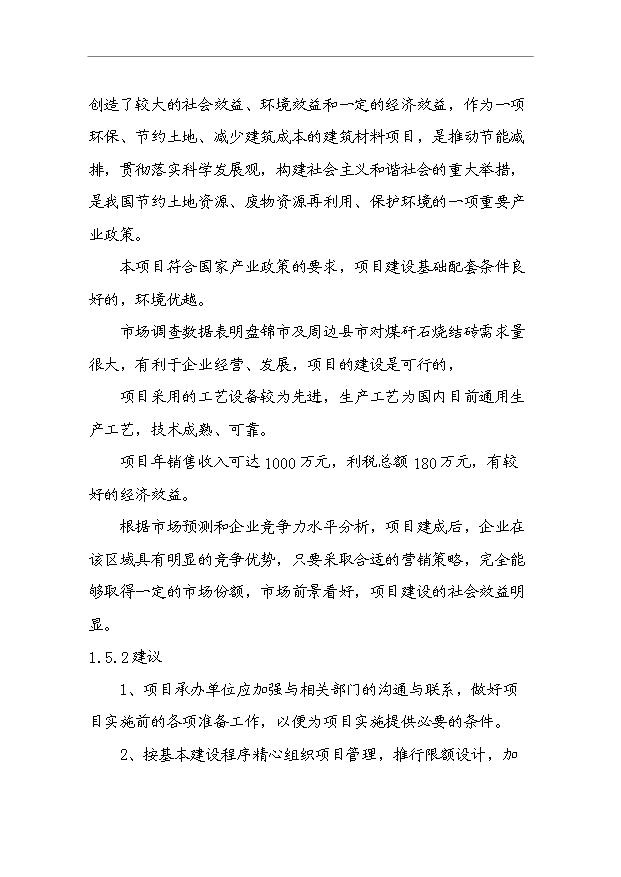 （項目成果）4千萬塊a煤矸石燒結磚項目可行性論證申報材料（華經縱橫）第7頁