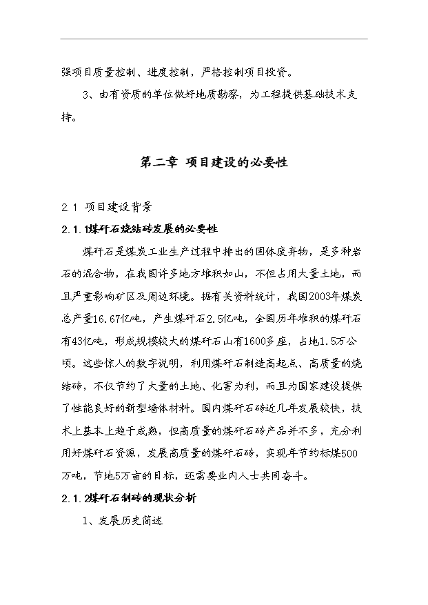 （項目成果）4千萬塊a煤矸石燒結磚項目可行性論證申報材料（華經縱橫）第8頁