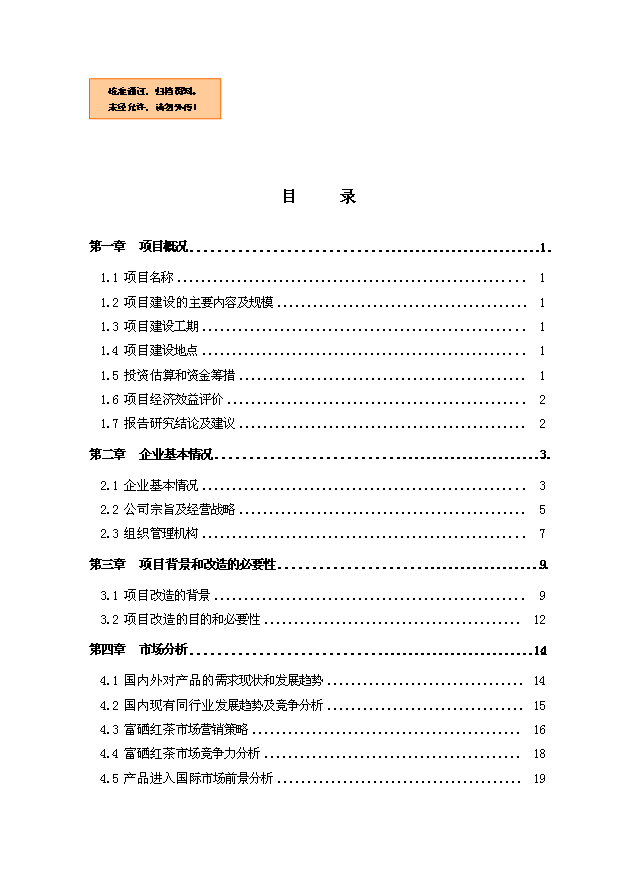 （項目成果）300噸紫陽富硒紅茶技改擴建項目可行性論證申報材料（華經縱橫）第1頁