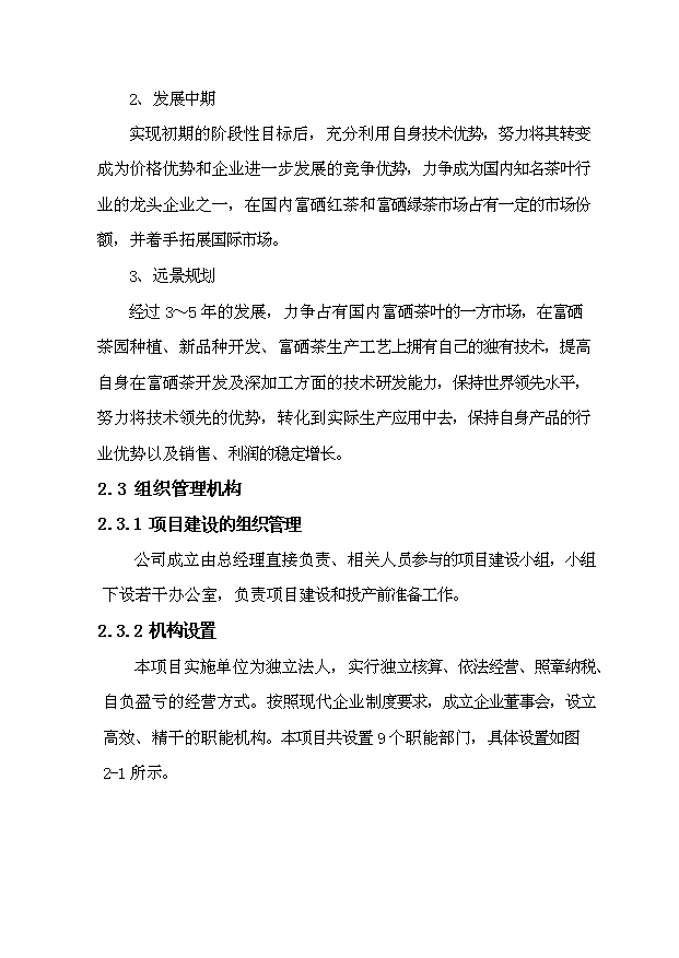 （項目成果）300噸紫陽富硒紅茶技改擴建項目可行性論證申報材料（華經縱橫）第10頁
