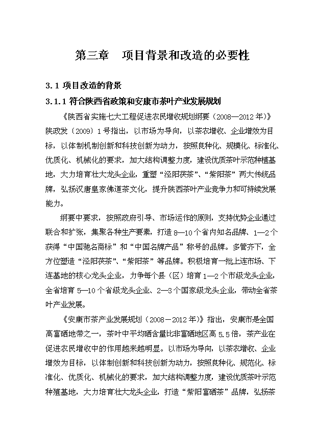 （項目成果）300噸紫陽富硒紅茶技改擴建項目可行性論證申報材料（華經縱橫）第13頁