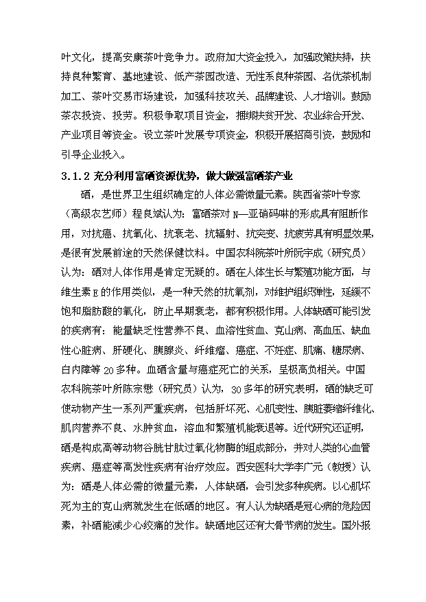 （項目成果）300噸紫陽富硒紅茶技改擴建項目可行性論證申報材料（華經縱橫）第14頁