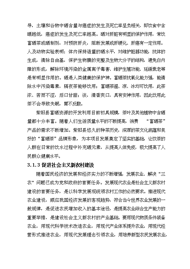 （項目成果）300噸紫陽富硒紅茶技改擴建項目可行性論證申報材料（華經縱橫）第15頁