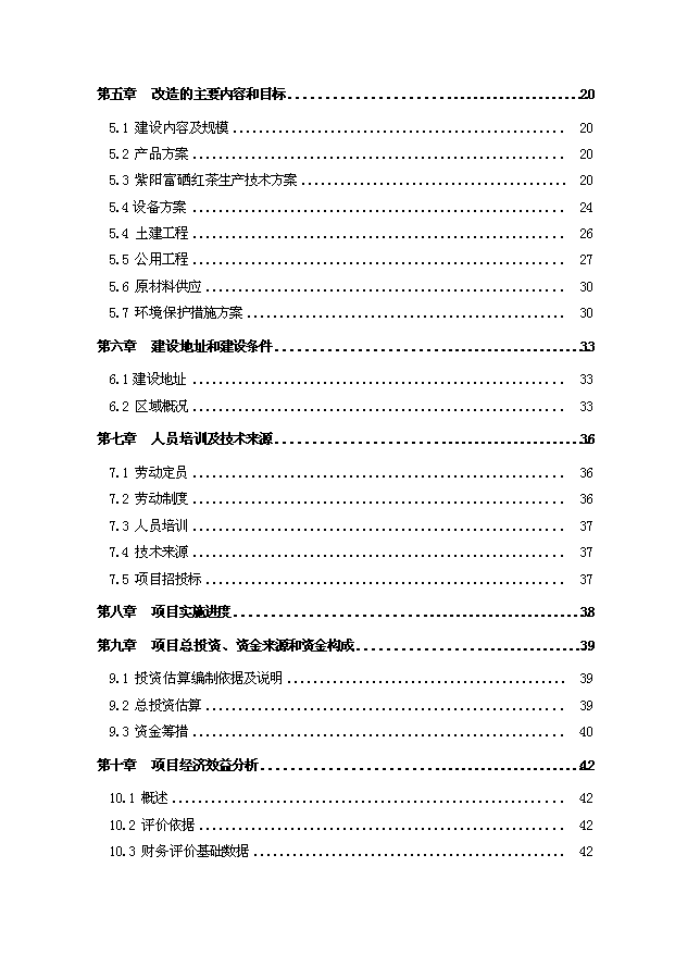 （項目成果）300噸紫陽富硒紅茶技改擴建項目可行性論證申報材料（華經縱橫）第2頁
