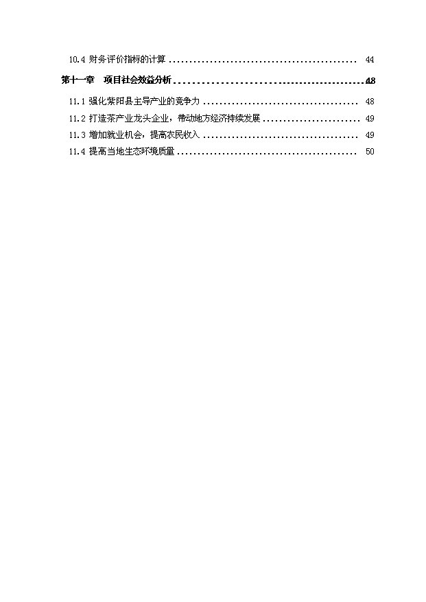 （項目成果）300噸紫陽富硒紅茶技改擴建項目可行性論證申報材料（華經縱橫）第3頁