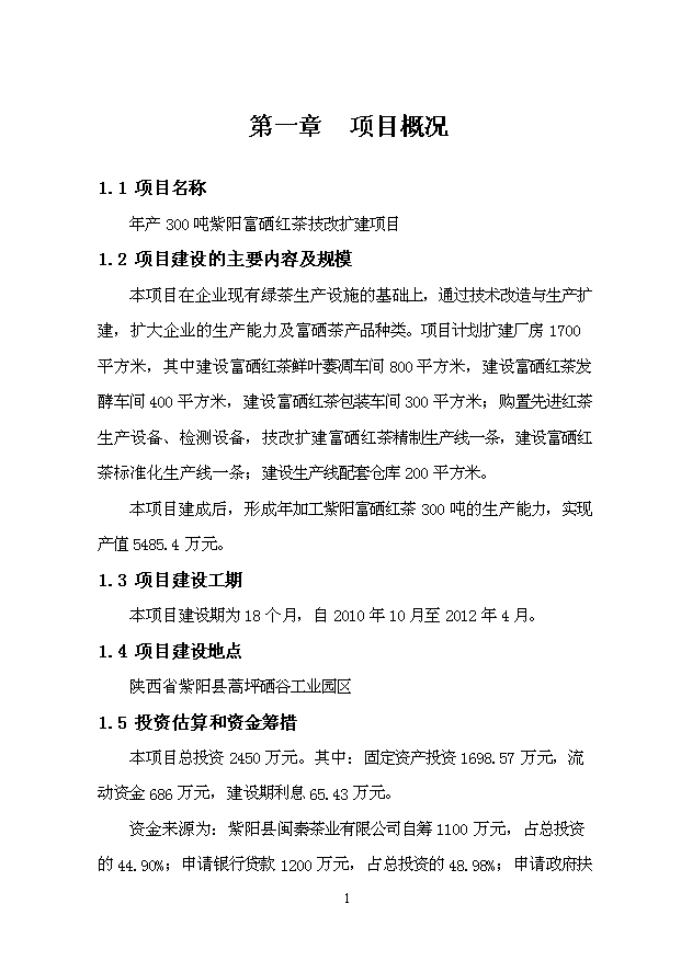 （項目成果）300噸紫陽富硒紅茶技改擴建項目可行性論證申報材料（華經縱橫）第4頁