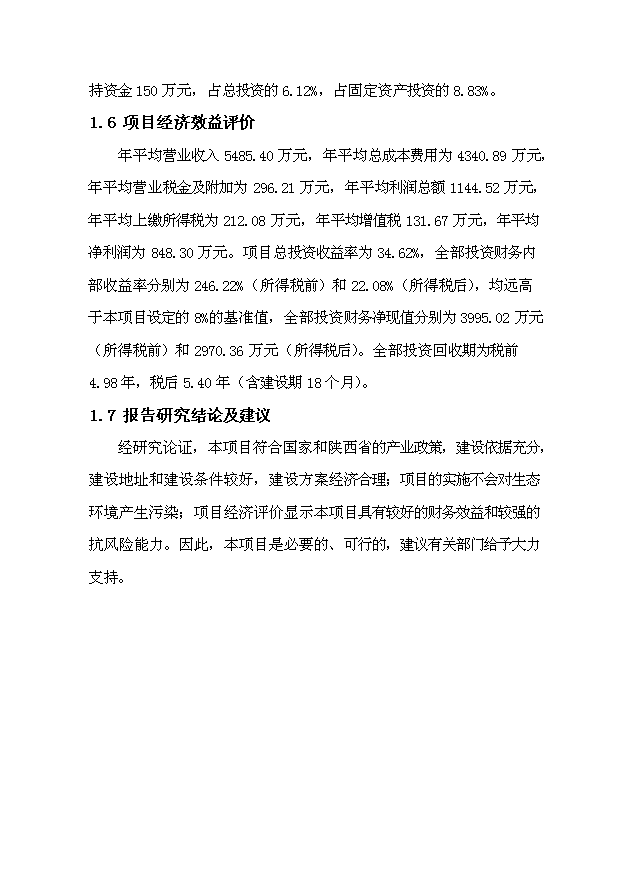 （項目成果）300噸紫陽富硒紅茶技改擴建項目可行性論證申報材料（華經縱橫）第5頁