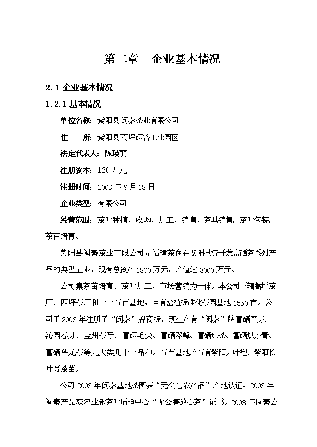 （項目成果）300噸紫陽富硒紅茶技改擴建項目可行性論證申報材料（華經縱橫）第6頁
