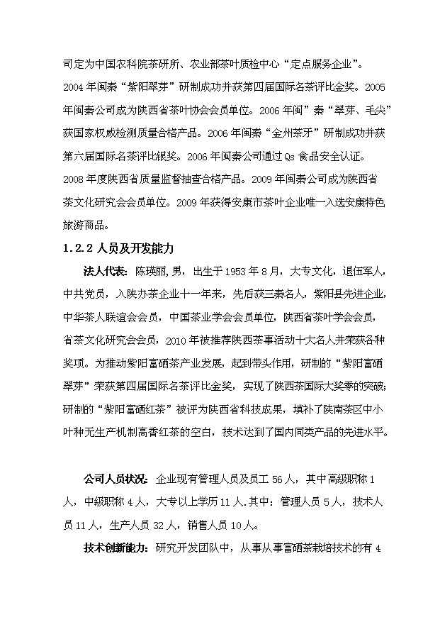 （項目成果）300噸紫陽富硒紅茶技改擴建項目可行性論證申報材料（華經縱橫）第7頁
