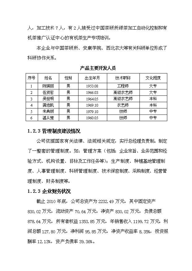 （項目成果）300噸紫陽富硒紅茶技改擴建項目可行性論證申報材料（華經縱橫）第8頁