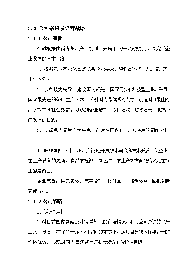 （項目成果）300噸紫陽富硒紅茶技改擴建項目可行性論證申報材料（華經縱橫）第9頁