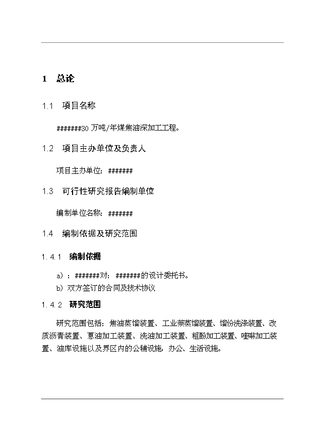 （項目成果）30萬噸煤焦油深加工工程項目可行性論證申報材料（華經縱橫）
