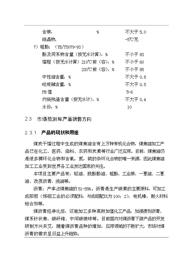 （項目成果）30萬噸煤焦油深加工工程項目可行性論證申報材料（華經縱橫）