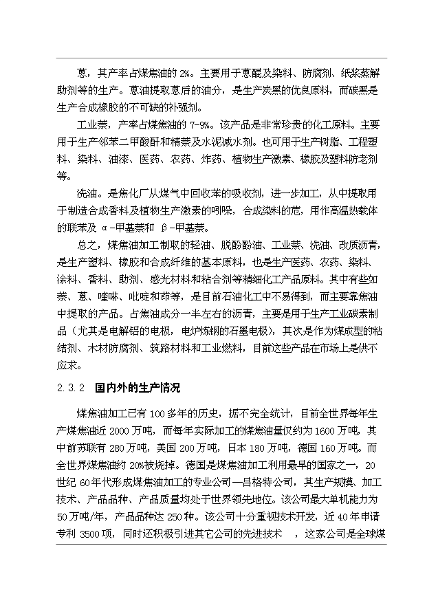 （項目成果）30萬噸煤焦油深加工工程項目可行性論證申報材料（華經縱橫）