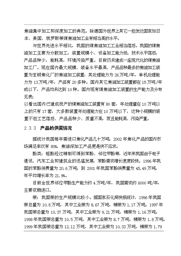 （項目成果）30萬噸煤焦油深加工工程項目可行性論證申報材料（華經縱橫）